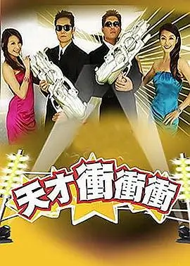 欢乐大本营 综艺海报